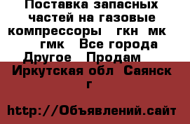 Поставка запасных частей на газовые компрессоры 10гкн, мк-8,10 гмк - Все города Другое » Продам   . Иркутская обл.,Саянск г.